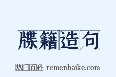 牒籍造句是什么意思的图片